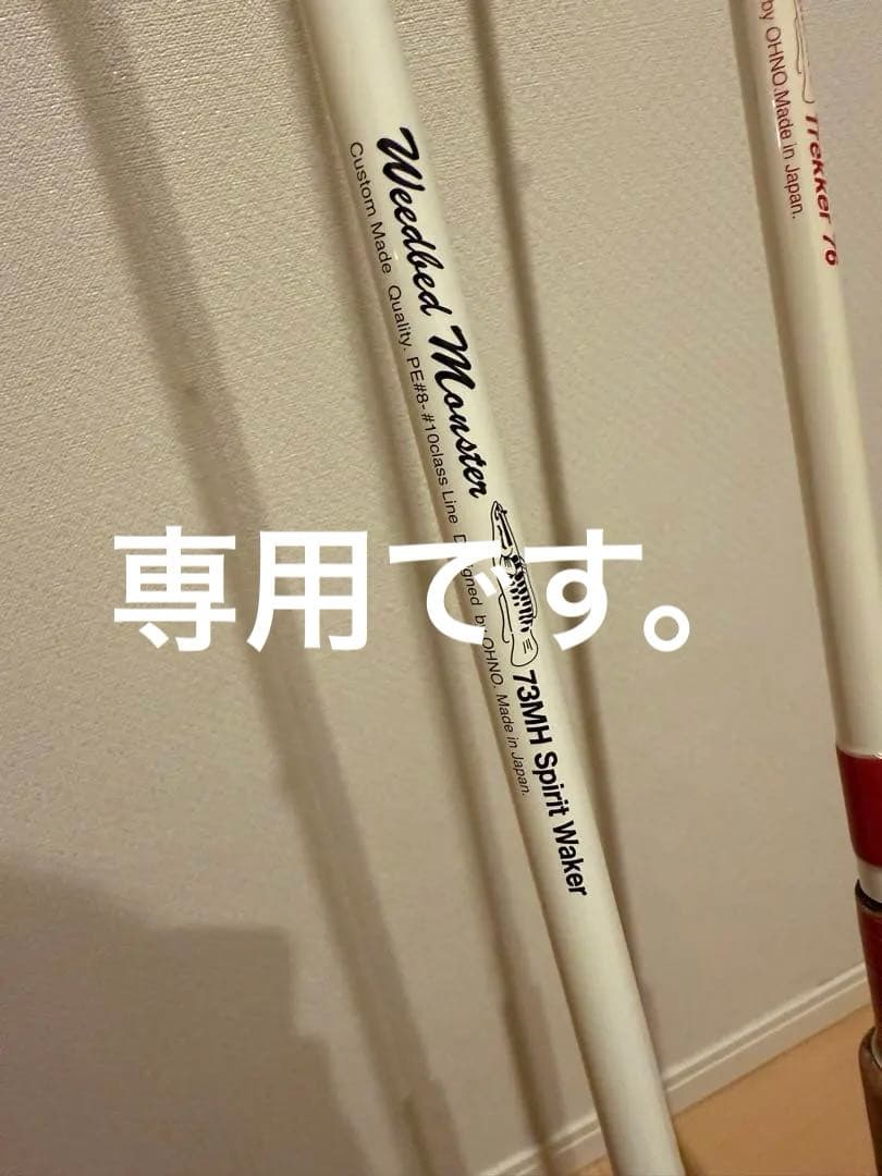 雷魚ロッド　まささん専用