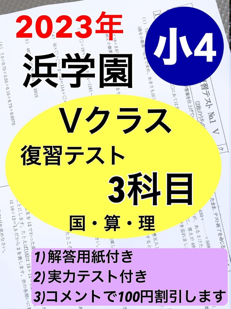 浜学園　小4　最新版　2023年　3科目　Vクラス復習テスト  算数　国語　理科