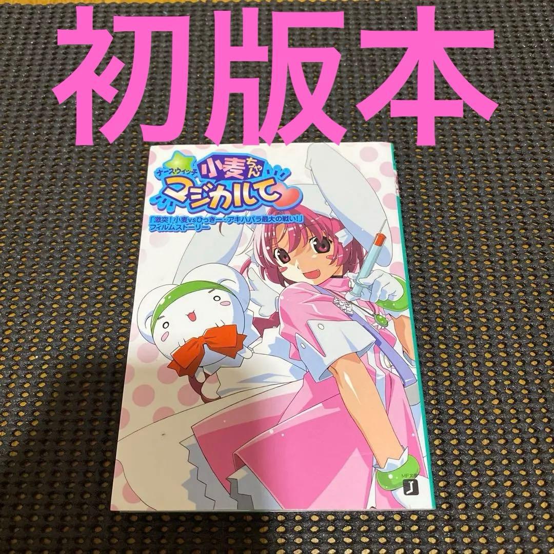 ナースウィッチ小麦ちゃんマジカルて　フィルムストーリー　初版