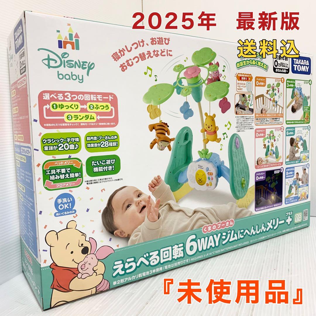 未使用品 くまのプーさん えらべる回転 6way ジムにへんしんメリー プラス