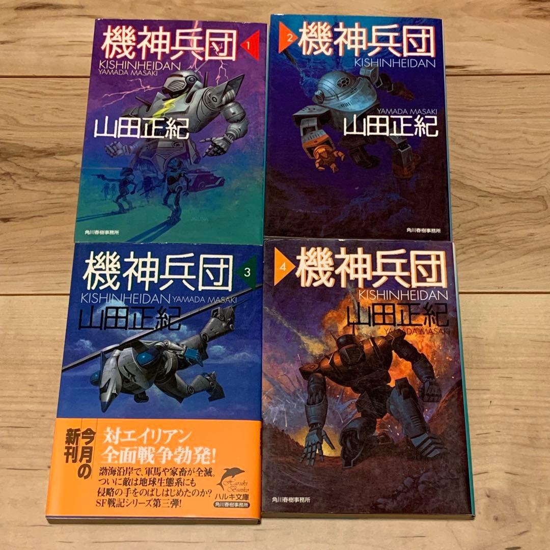 初版完結set山田正紀 機神兵団 Geo-ArmorKishinCorps