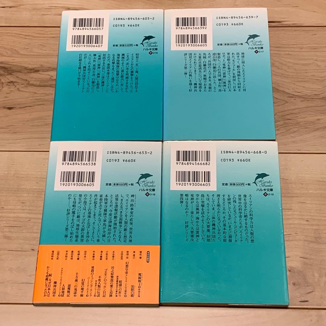 初版完結set山田正紀 機神兵団 Geo-ArmorKishinCorps