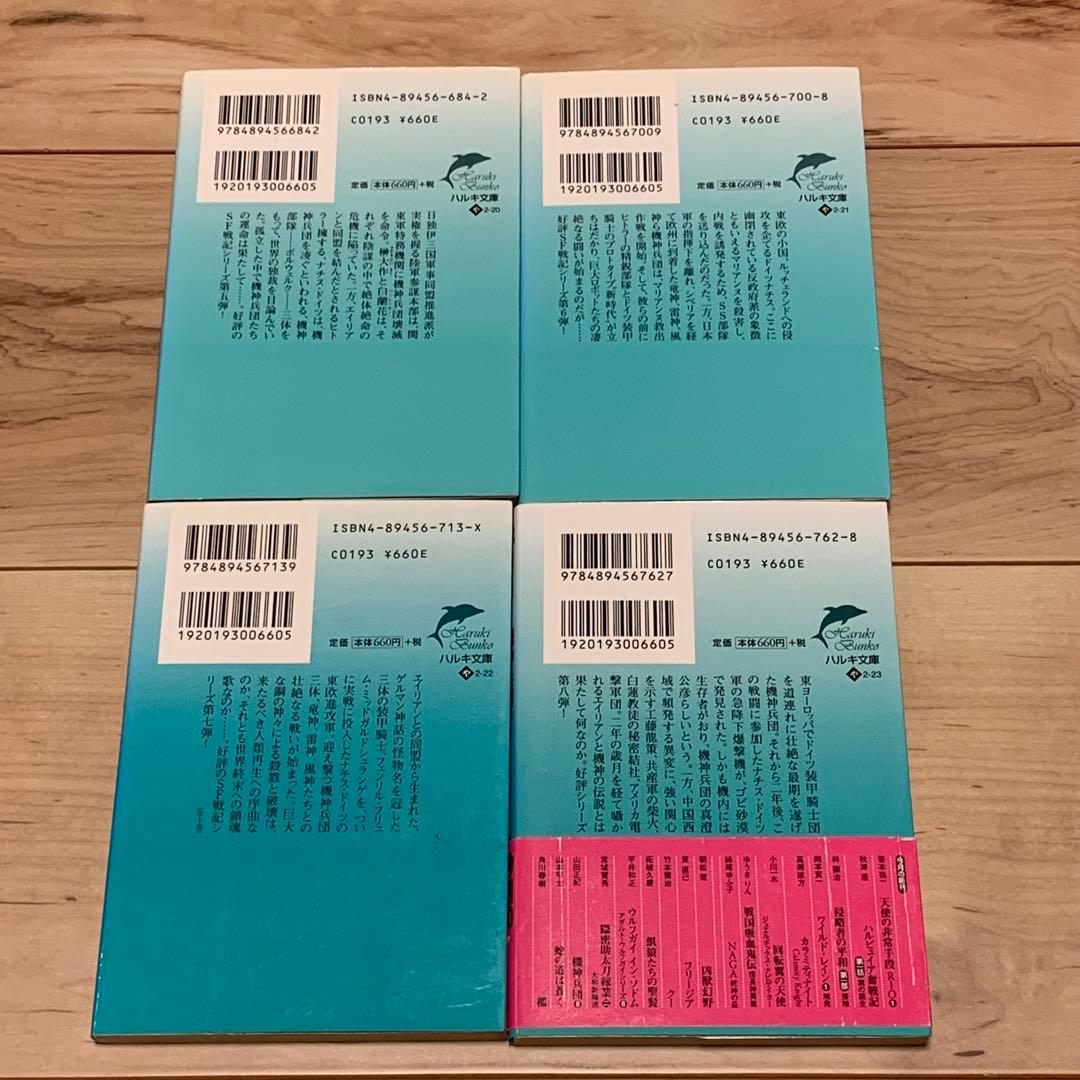 初版完結set山田正紀 機神兵団 Geo-ArmorKishinCorps