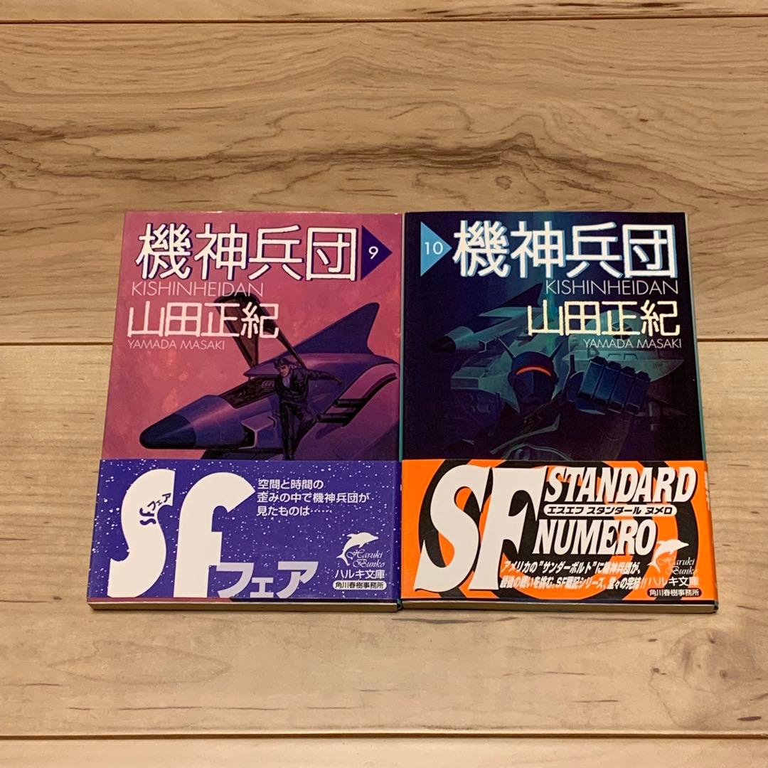 初版完結set山田正紀 機神兵団 Geo-ArmorKishinCorps