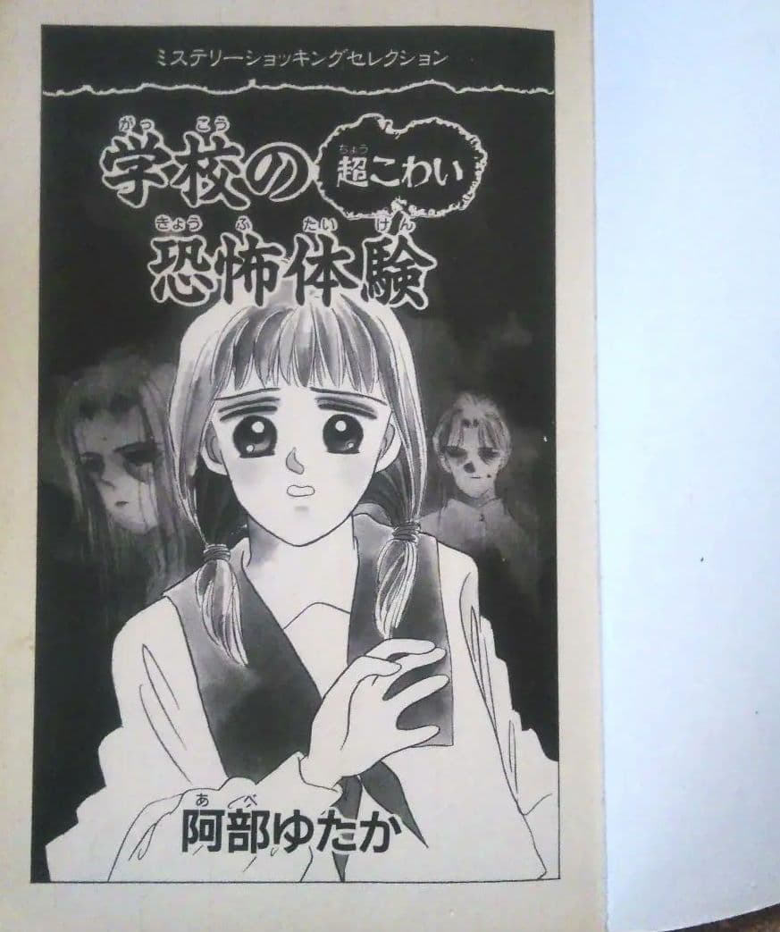【初版・絶版・希少】阿部 ゆたか 学校の超こわい恐怖体験