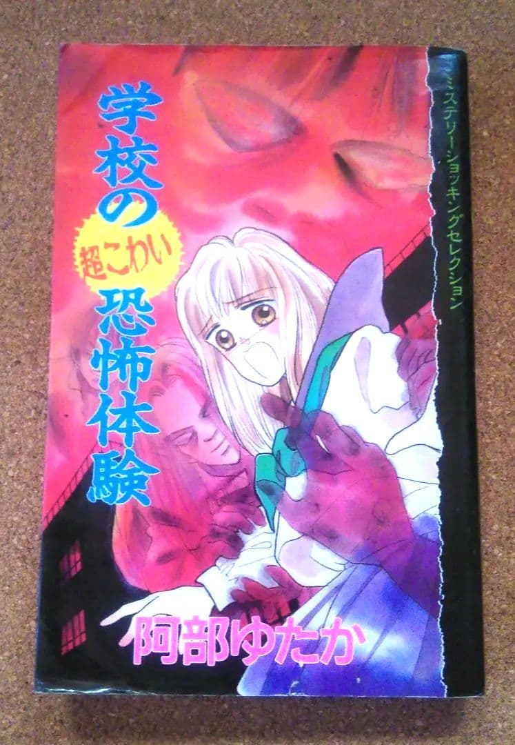 【初版・絶版・希少】阿部 ゆたか 学校の超こわい恐怖体験
