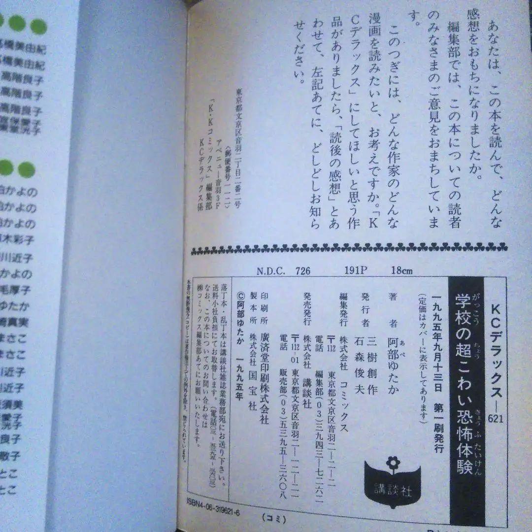 【初版・絶版・希少】阿部 ゆたか 学校の超こわい恐怖体験