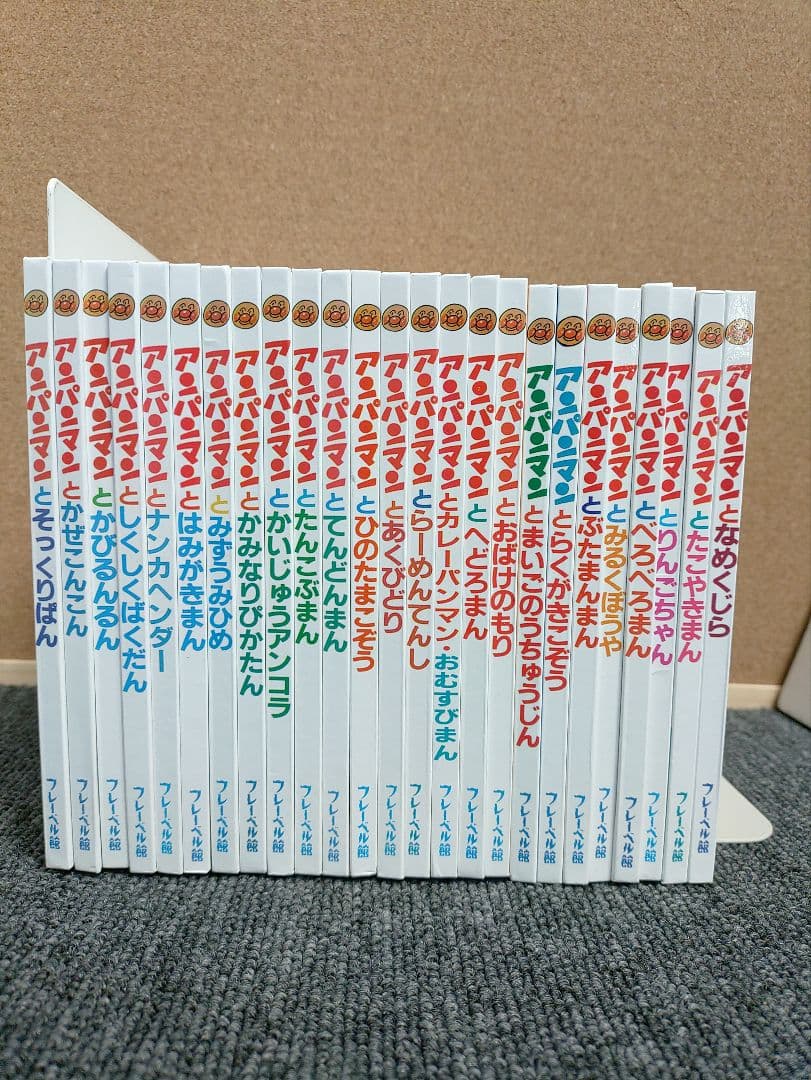 74☆ 美品 アンパンマン 絵本 全25冊セット フレーベル館