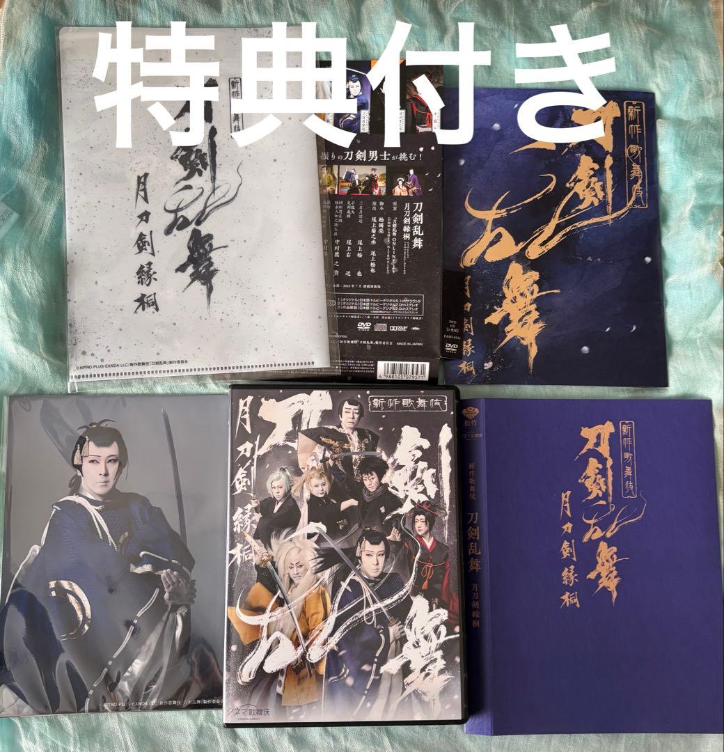 シネマ歌舞伎 刀剣乱舞 月刀剣縁桐 DVD 松竹DVD倶楽部限定特典付き