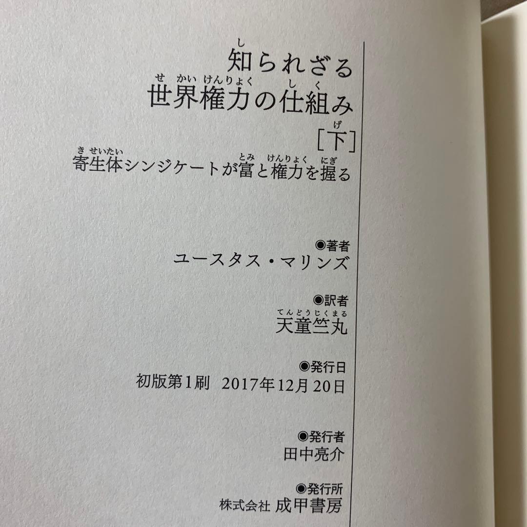 知られざる世界権力の仕組み[下] 寄生体シンジケートが富と権力を握る