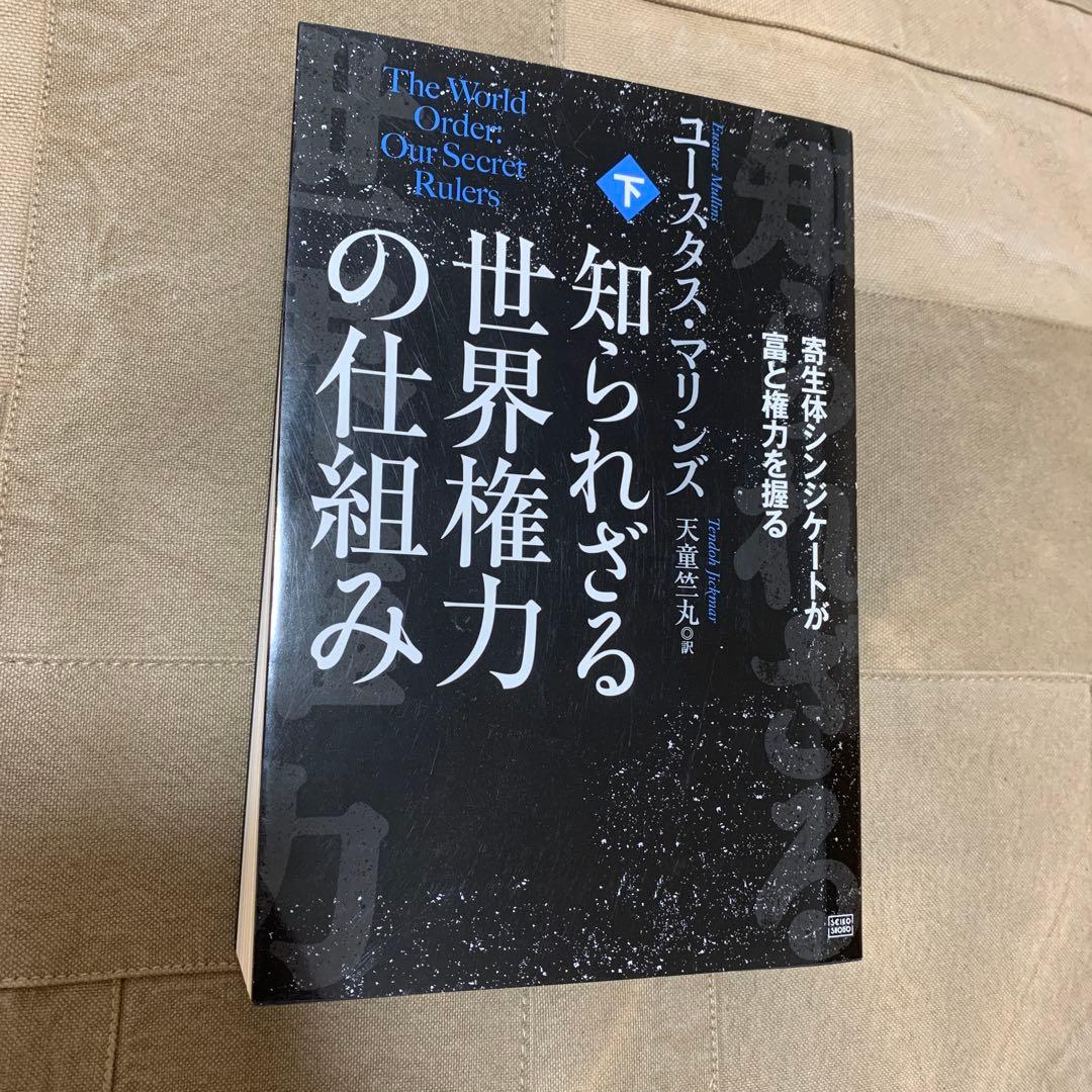 知られざる世界権力の仕組み[下] 寄生体シンジケートが富と権力を握る