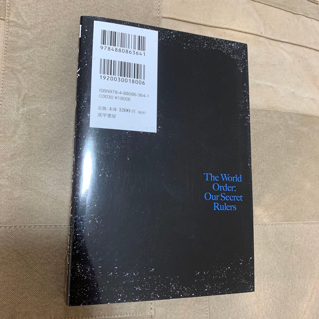 知られざる世界権力の仕組み[下] 寄生体シンジケートが富と権力を握る