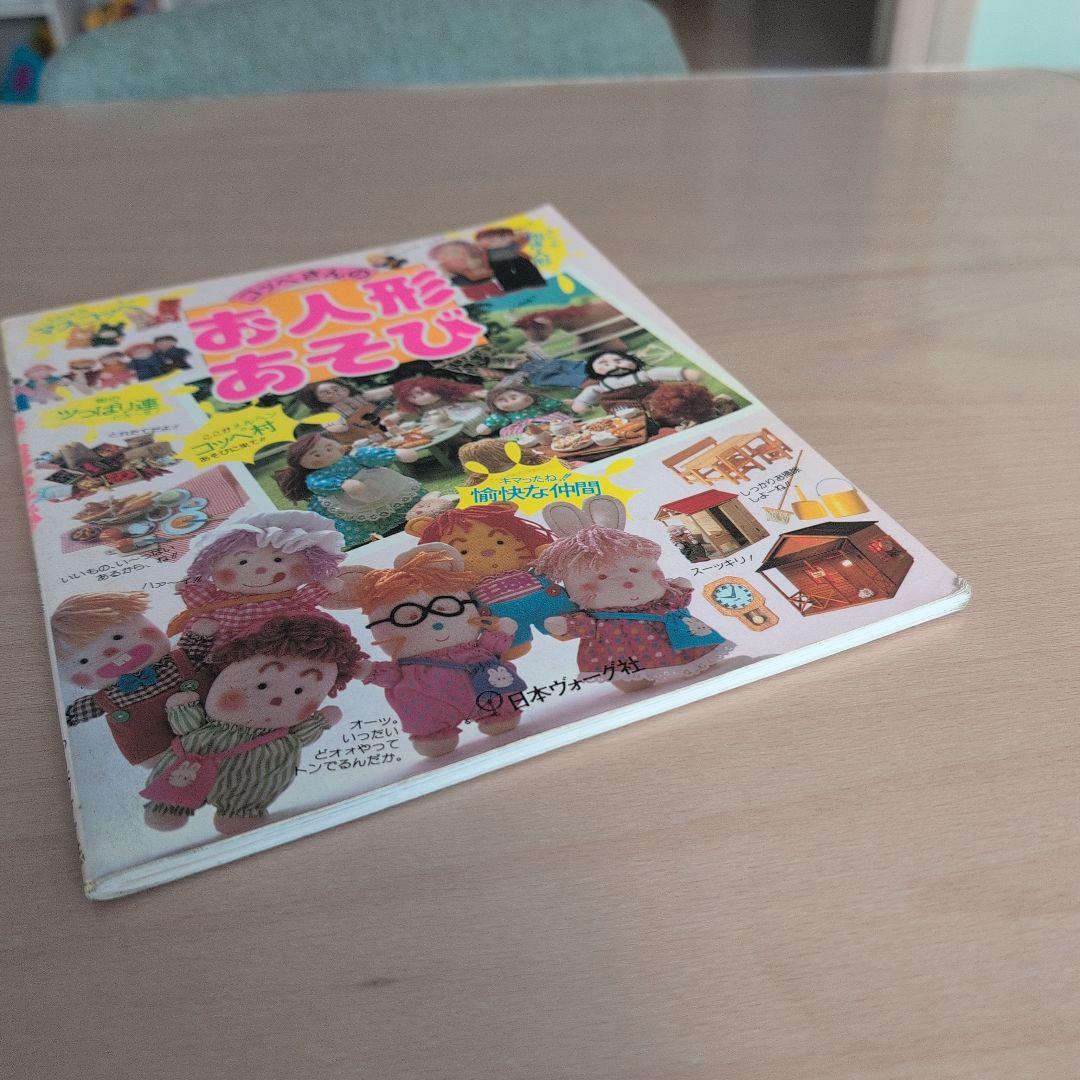 コッペさんのお人形あそび