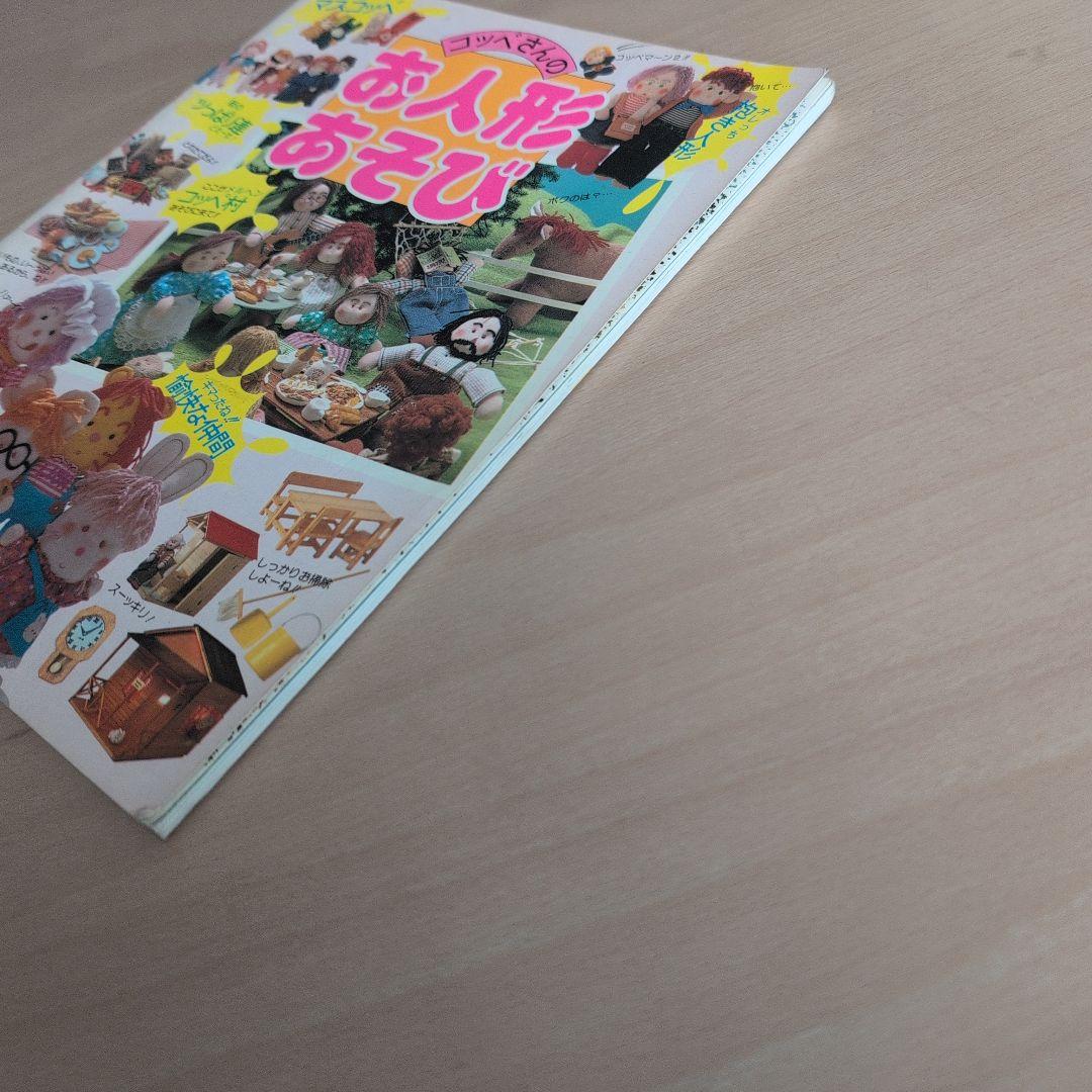 コッペさんのお人形あそび