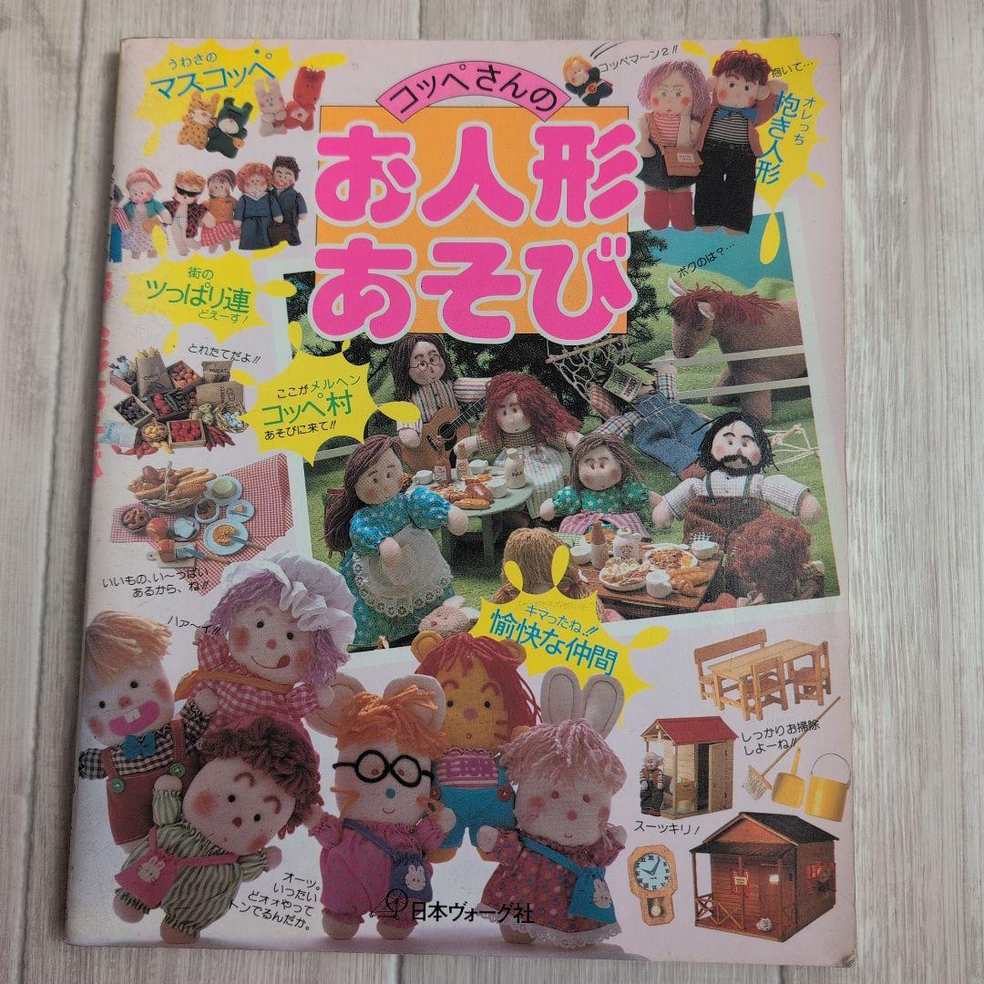 コッペさんのお人形あそび