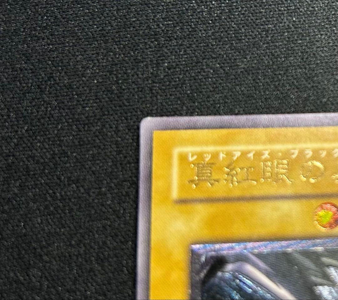 真紅眼の黒竜　レリーフ