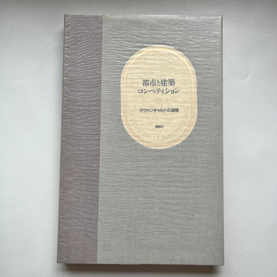 都市と建築コンペティション全7巻