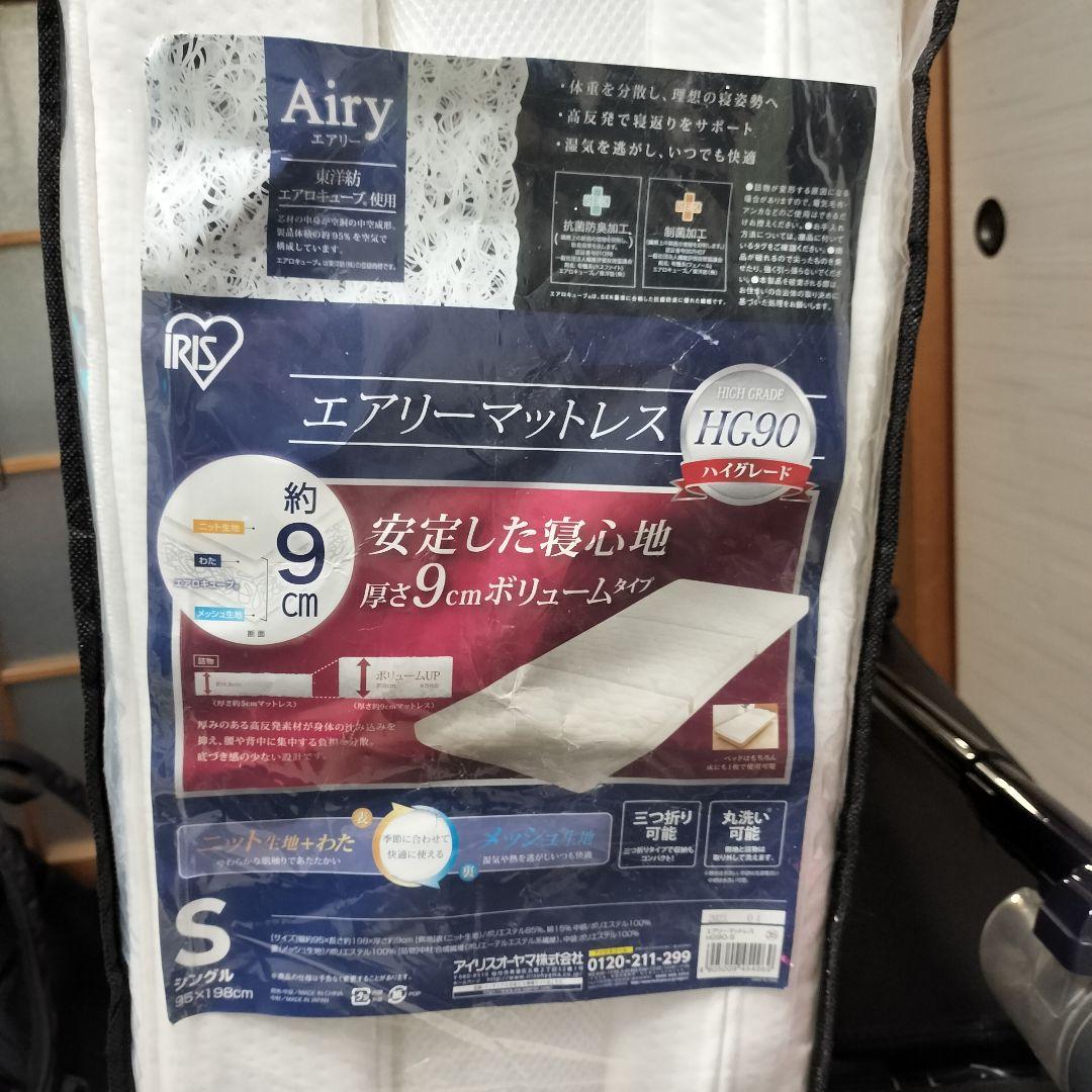 高評価 エアリーマットレス HG90 シングル 厚さ9cm アイリスオーヤマ