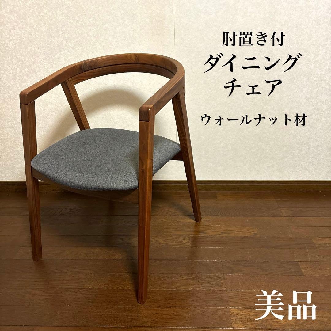 【美品】ダイニングチェア 肘付き ウォールナット ②