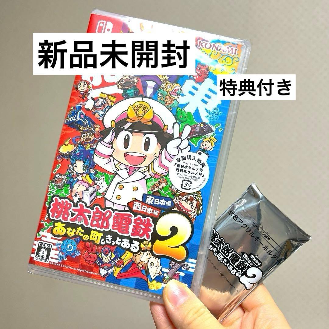 桃太郎電鉄2 スイッチソフト　Switch エディオン特典付き