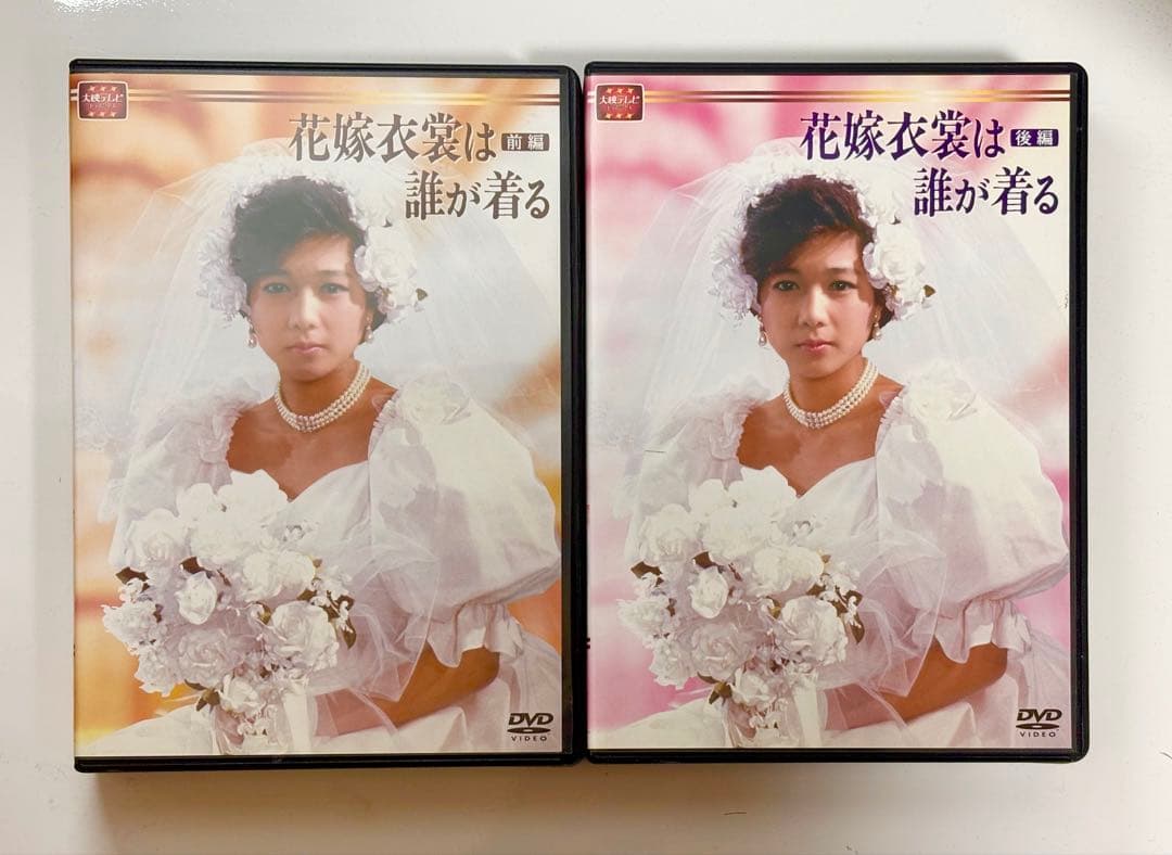 花嫁衣裳は誰が着る DVD 前編・後編セット
