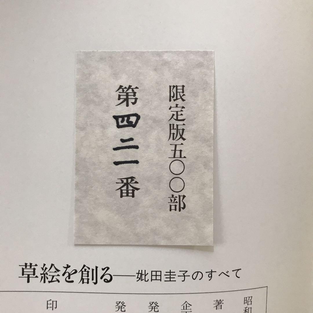 『草絵を創る』－妣田圭子のすべて－