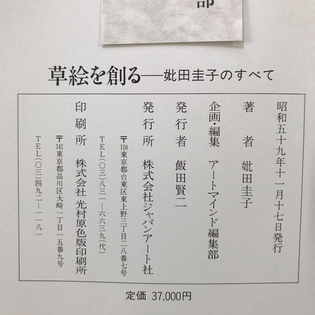 『草絵を創る』－妣田圭子のすべて－