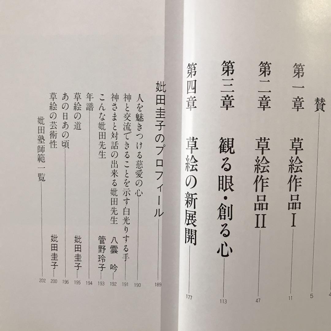 『草絵を創る』－妣田圭子のすべて－