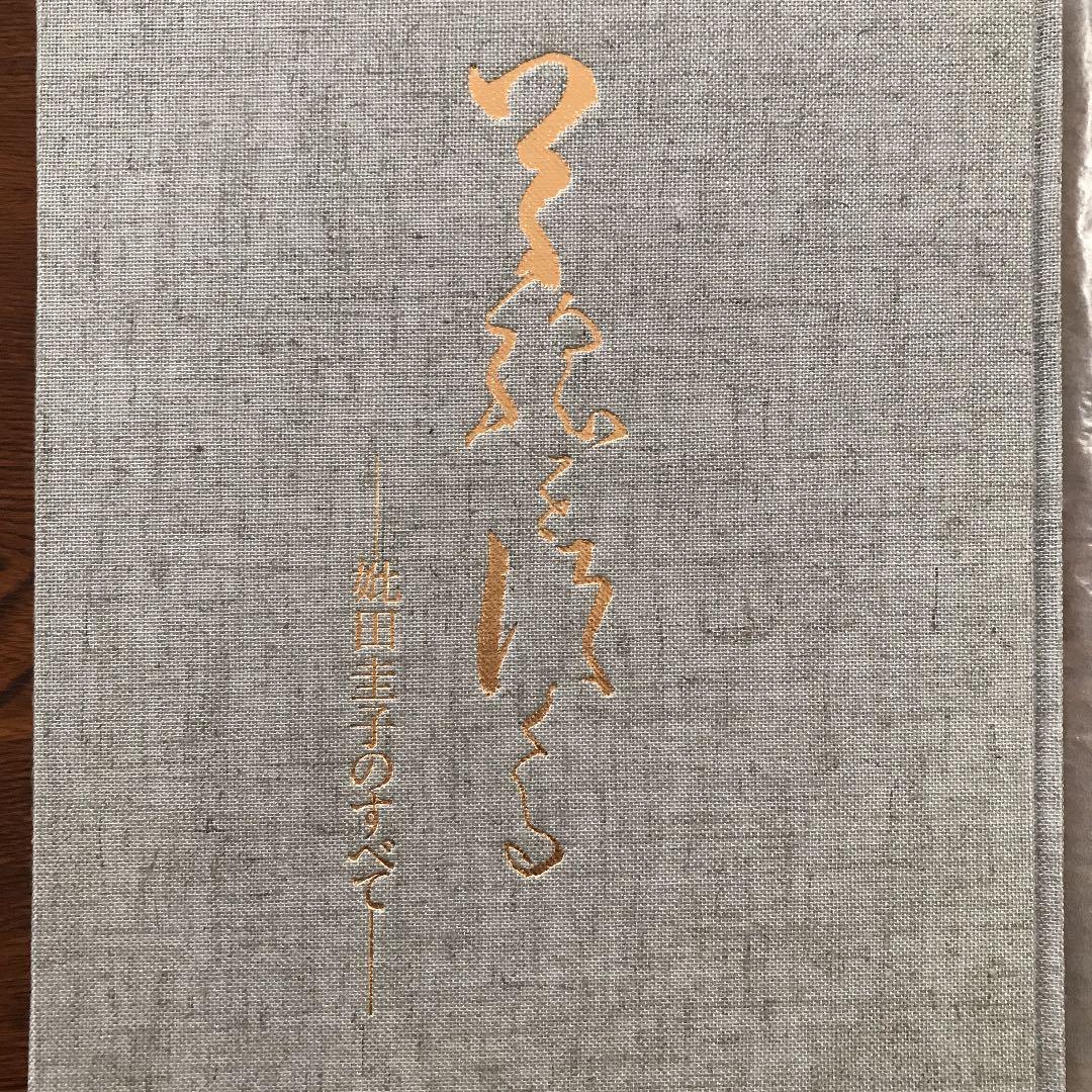 『草絵を創る』－妣田圭子のすべて－