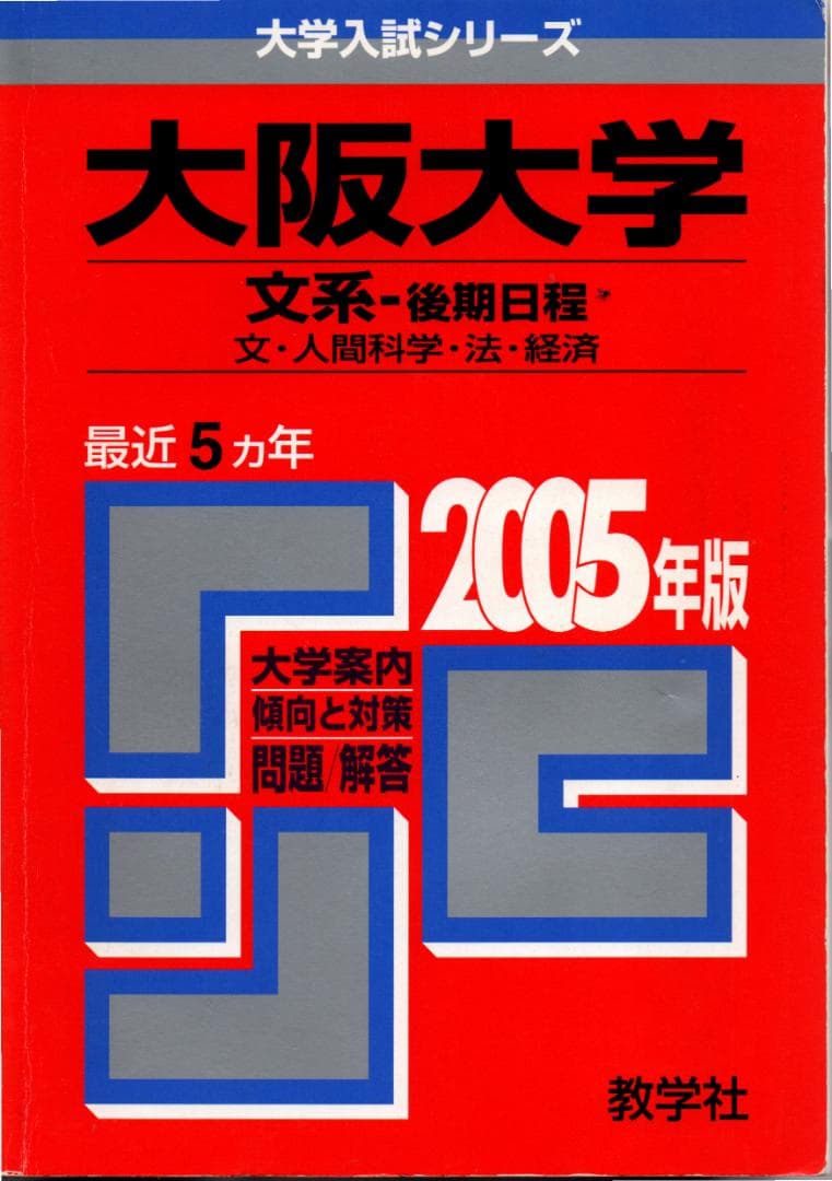 '05 大阪大学 文系 後期日程 最近5ヵ年 赤本