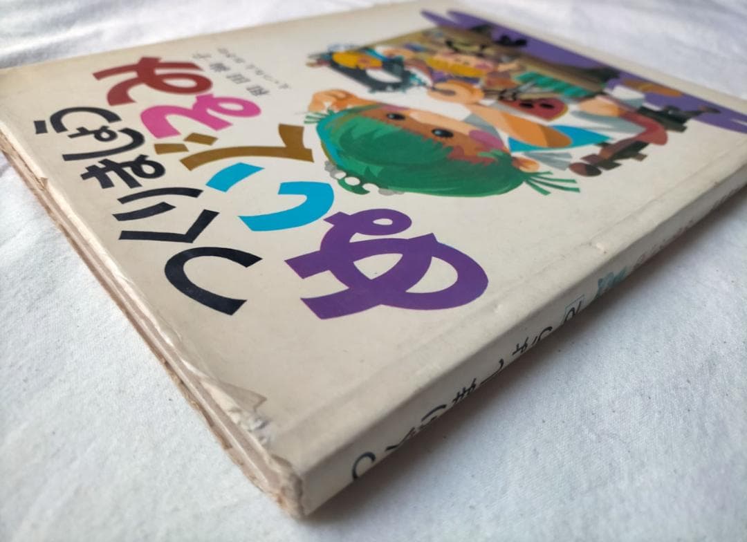 【昭和の手芸絵本】和田絢子　つくりましょう　ぬいぐるみ（昭和49年）