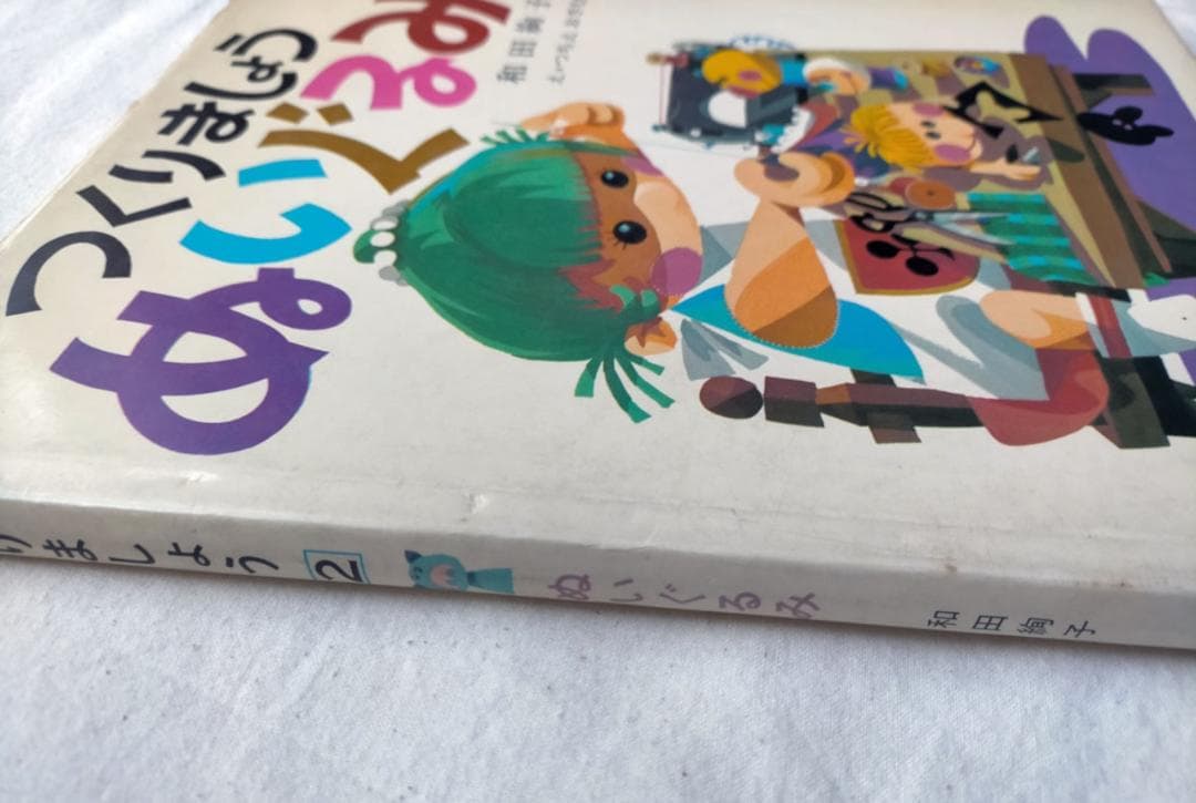 【昭和の手芸絵本】和田絢子　つくりましょう　ぬいぐるみ（昭和49年）