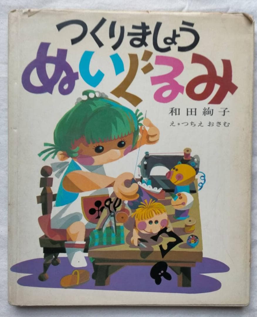 【昭和の手芸絵本】和田絢子　つくりましょう　ぬいぐるみ（昭和49年）
