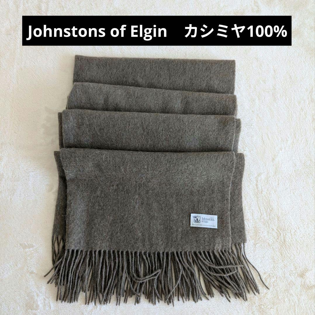 Johnstons of Elgin カシミヤ100％ ストール 大判