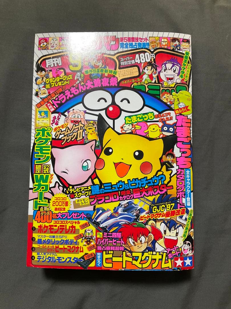 コロコロコミック　1997年9月号　付録付き　なみのりピカチュウ　ポケモンカード