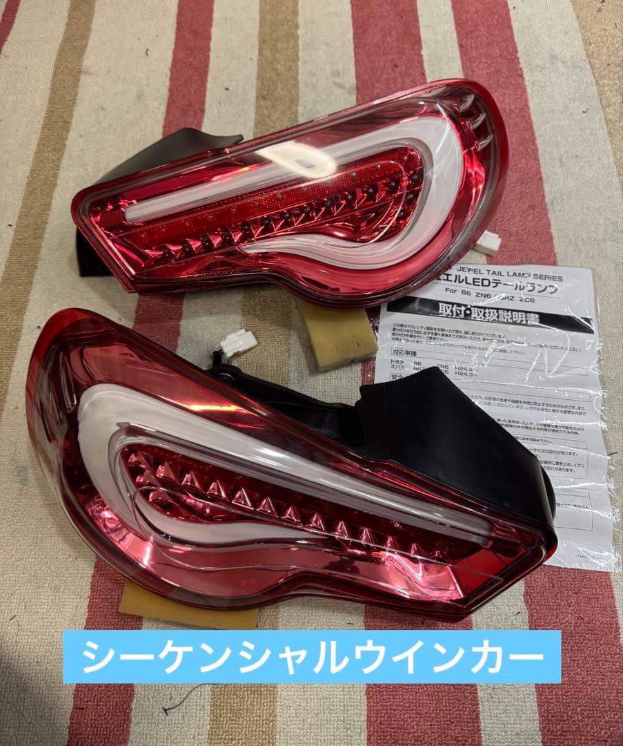 綺麗 86 BRZ ヴァレンティ テールランプ テール