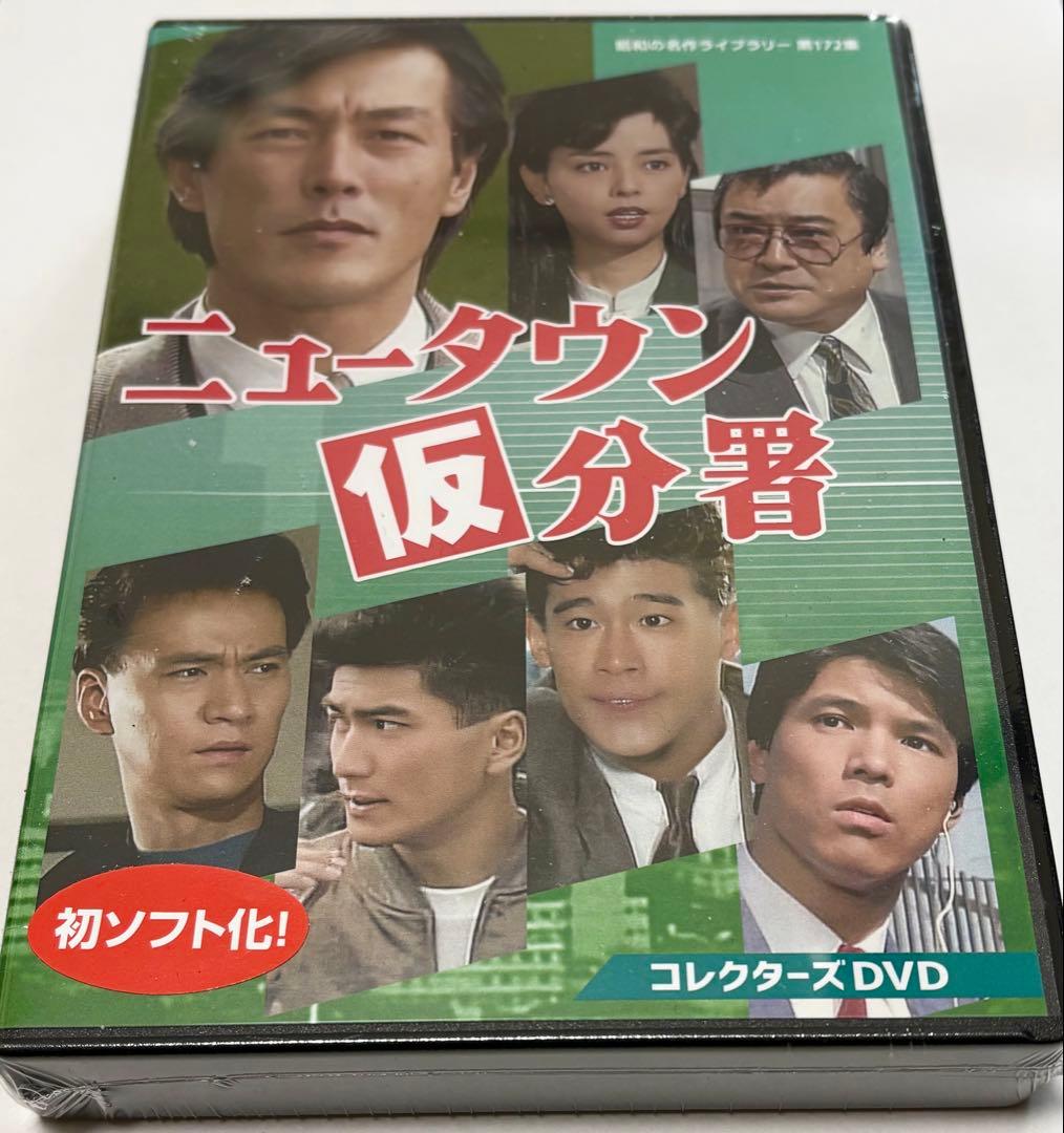 ニュータウン仮分署 コレクターズDVD
