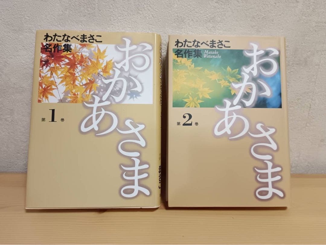おかあさま　わたなべまさこ【全2巻セット】