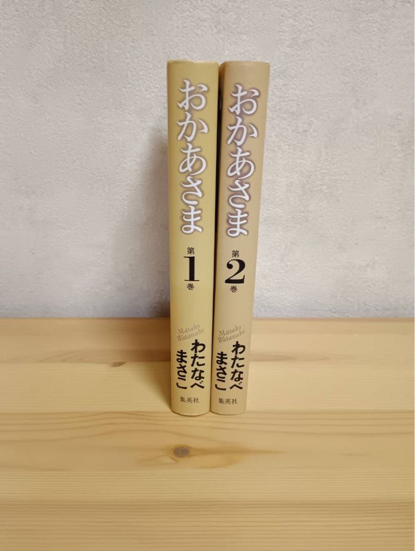 おかあさま　わたなべまさこ【全2巻セット】