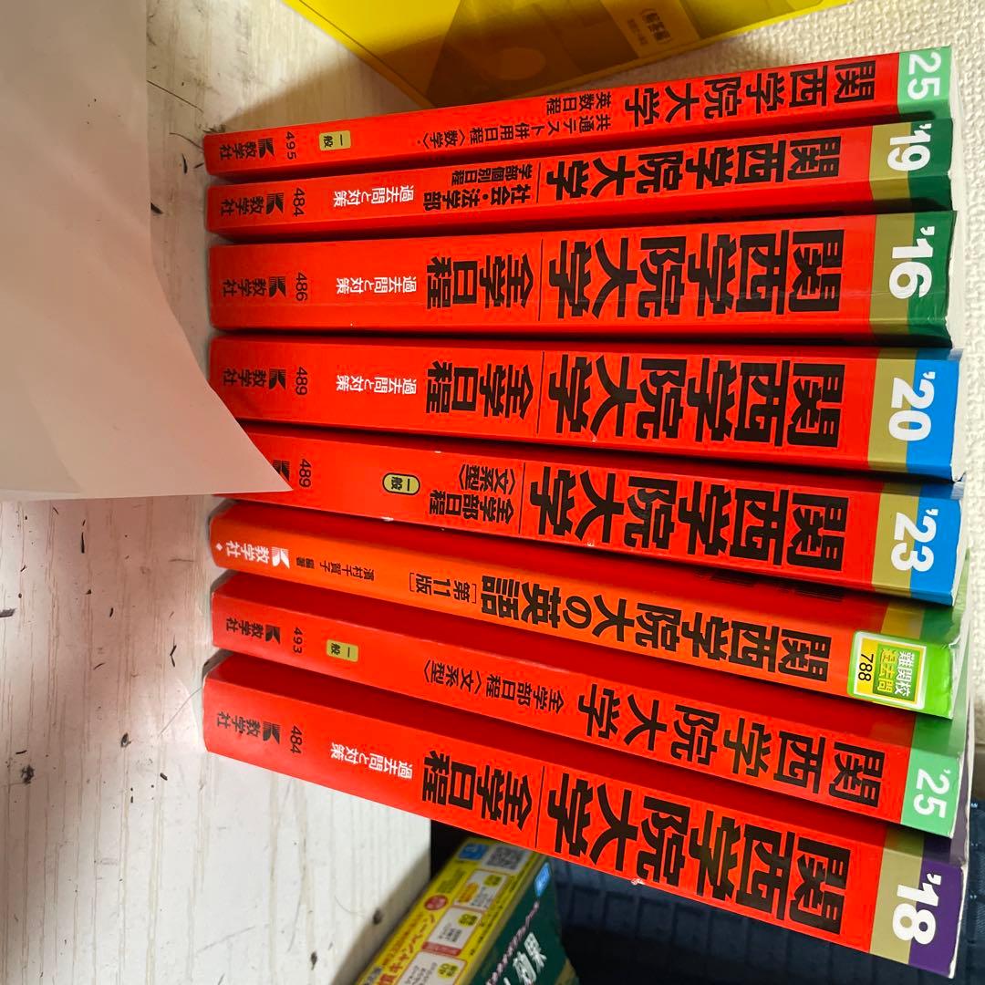 関西学院大学赤本8冊