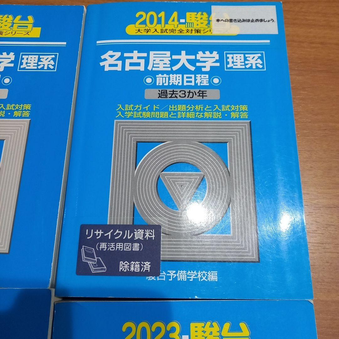 青本　名古屋大学　理系　前期日程　2005年～2022年 18年分　駿台予備学校