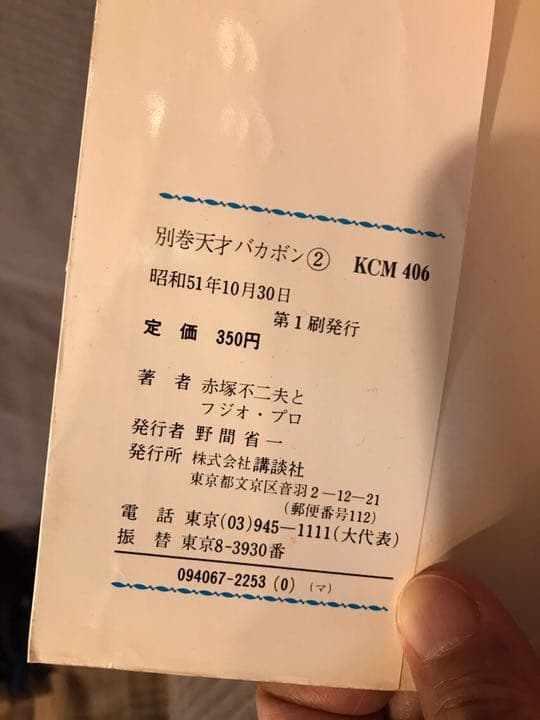 別巻2 天才バカボン /昭和51年10月30日 第1刷発行