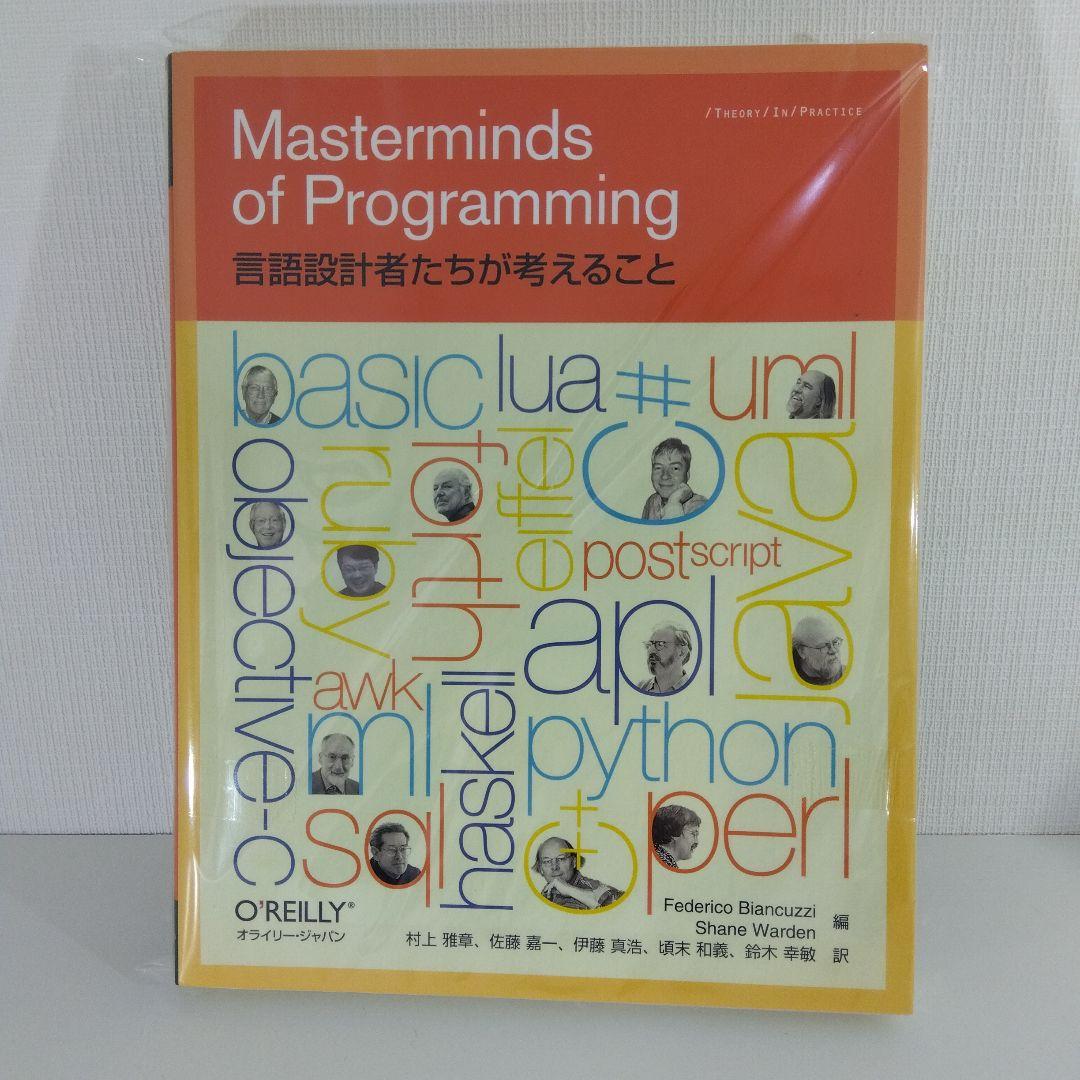 ソフトウェア設計 名著3冊セット｜言語設計者たちが考えること 他2冊