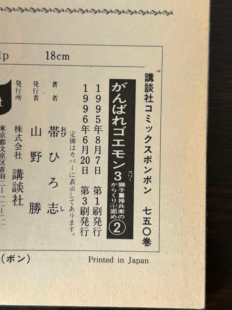 がんばれゴエモン3 獅子重禄兵衛のからくり卍固め　全巻セット+新装版