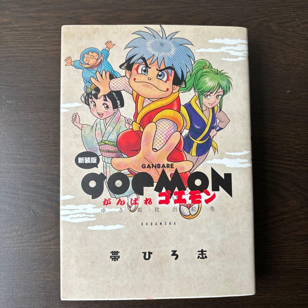 がんばれゴエモン3 獅子重禄兵衛のからくり卍固め　全巻セット+新装版