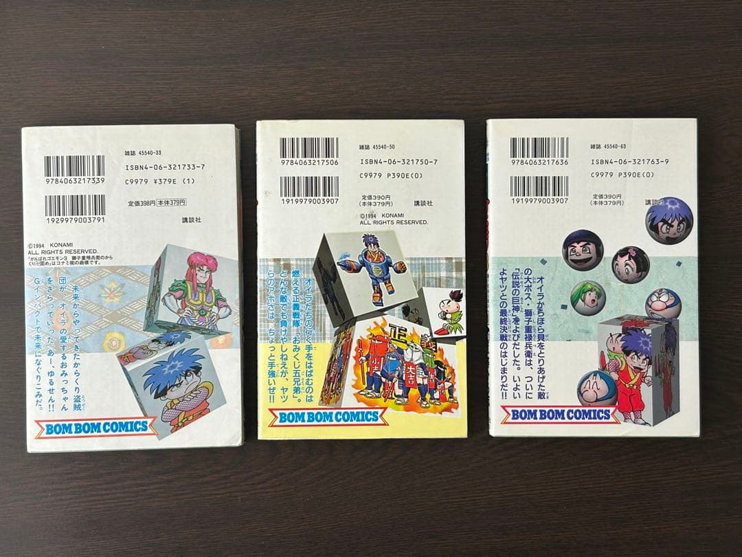 がんばれゴエモン3 獅子重禄兵衛のからくり卍固め　全巻セット+新装版