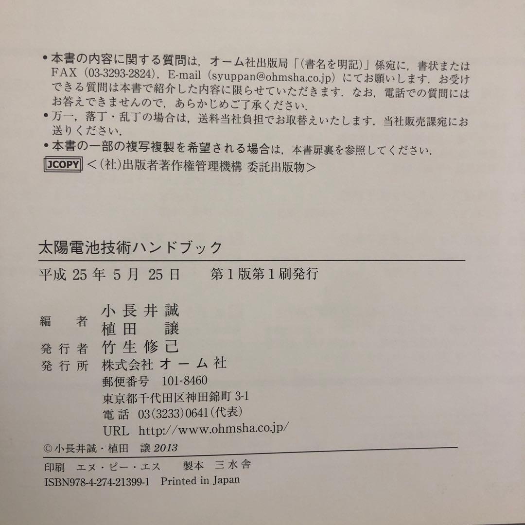 【中古本】太陽電池技術ハンド
