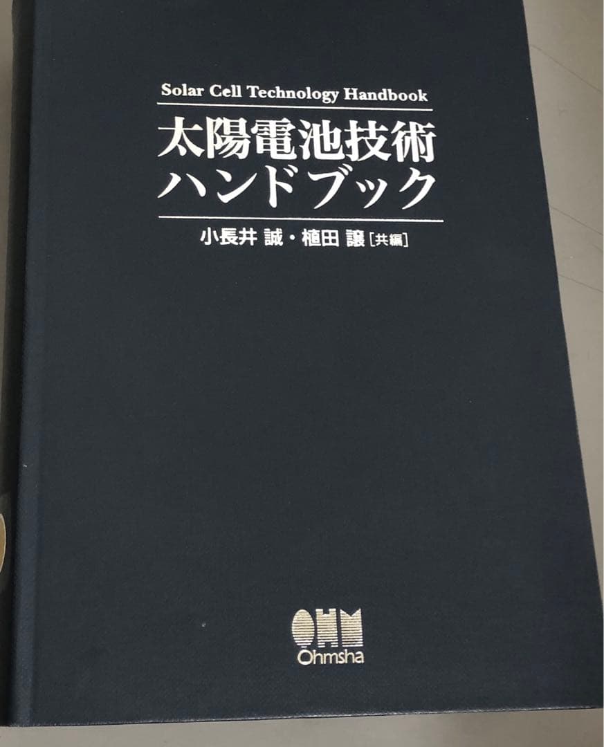 【中古本】太陽電池技術ハンド