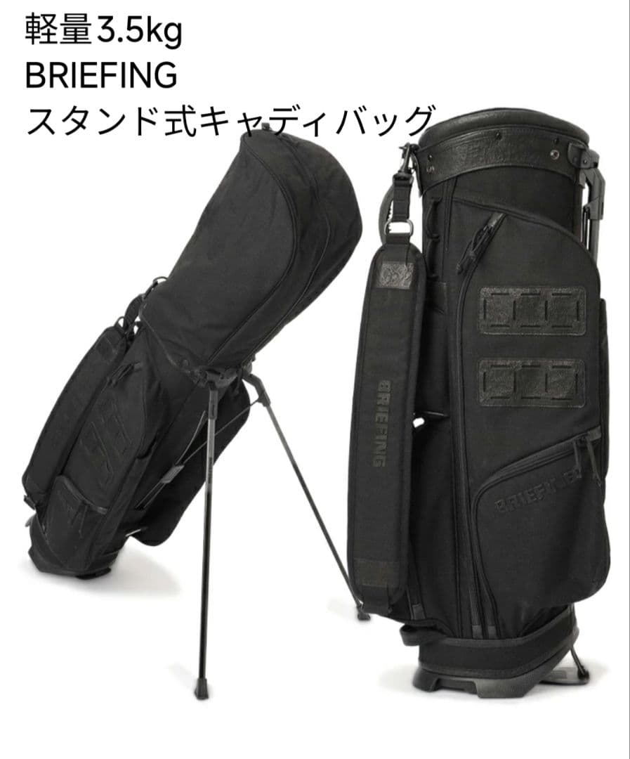 BRIEFING スタンド式キャディバッグ ブラック 3.5kg