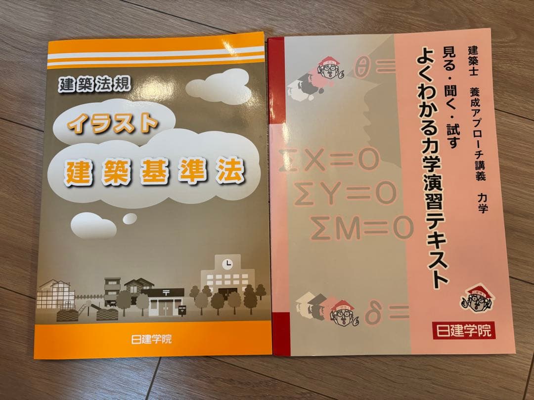 日建学院　一級建築士　2024年度　テキスト・問題集・法令集